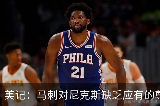 美记：马刺对尼克斯缺乏应有的尊重 这种做法实在让人喜欢不起来